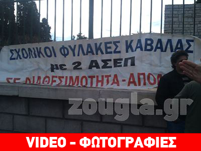 Διαμαρτυρία σχολικών φυλάκων στο Υπ. Διοικητικής Μεταρρύθμισης